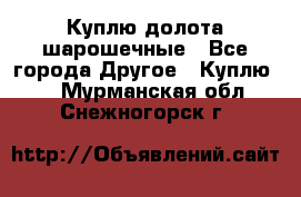 Куплю долота шарошечные - Все города Другое » Куплю   . Мурманская обл.,Снежногорск г.